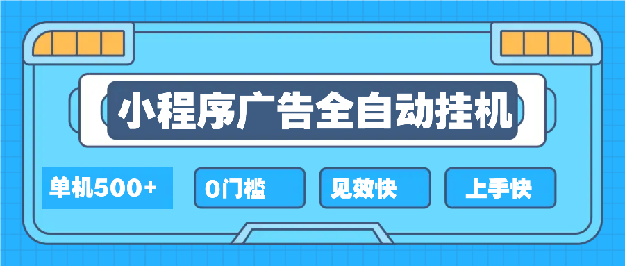 2025全新小程序挂机，单机收益500+，新手小白可学，项目简单，无繁琐操…-资源宝库