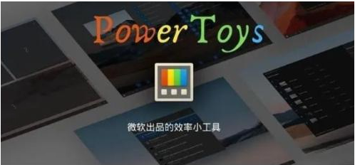 微软出品！Windows用户必备的新瑞士军刀-资源宝库