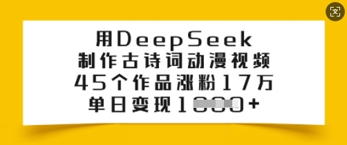 用DeepSeek制作古诗词动漫视频，45个作品涨粉17万，单日变现多张-资源宝库