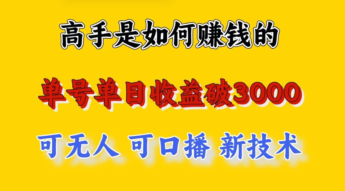 高手是如何赚钱的，一天收益至少3000+以上，小白当天就能够上手，这是穷人翻盘的一…-资源宝库