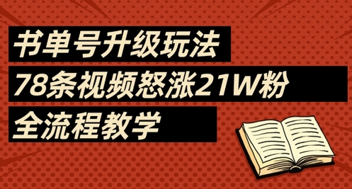 书单号升级玩法，78条视频怒涨21W粉，全流程教学-资源宝库