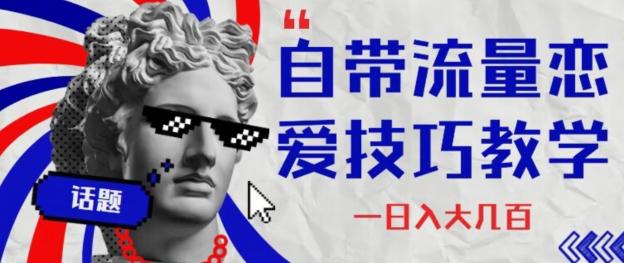 自带流量恋爱技巧—日入大几百-资源宝库
