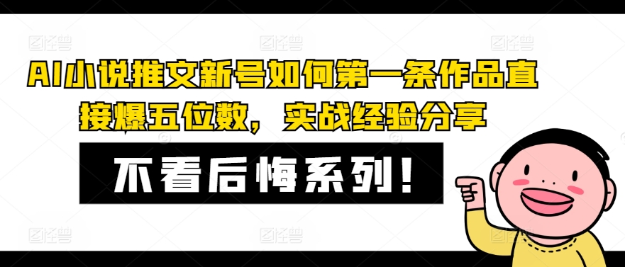 AI小说推文新号如何第一条作品直接爆五位数，实战经验分享-资源宝库