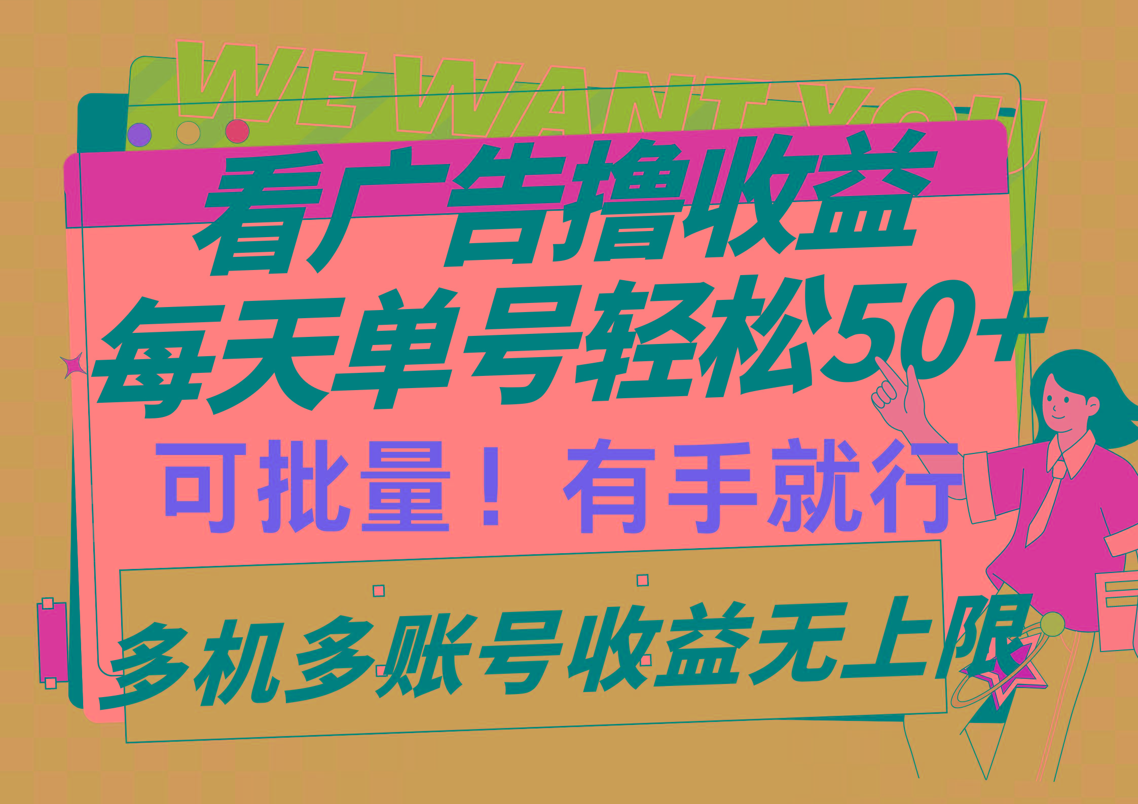 (9941期)看广告撸收益，每天单号轻松50+，可批量操作，多机多账号收益无上限，有…-资源宝库