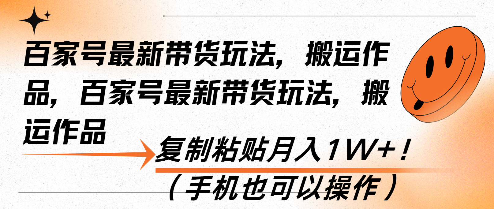 百家号最新带货玩法，搬运作品，复制粘贴月入1W+！(手机也可以操作-资源宝库