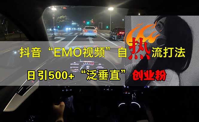 抖音EMO自热流创业粉打法，三天起千粉号，单视频十万播放量，多账号矩...-资源宝库