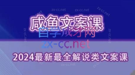 咸鱼老师·2024最新最全解说类文案课-资源宝库