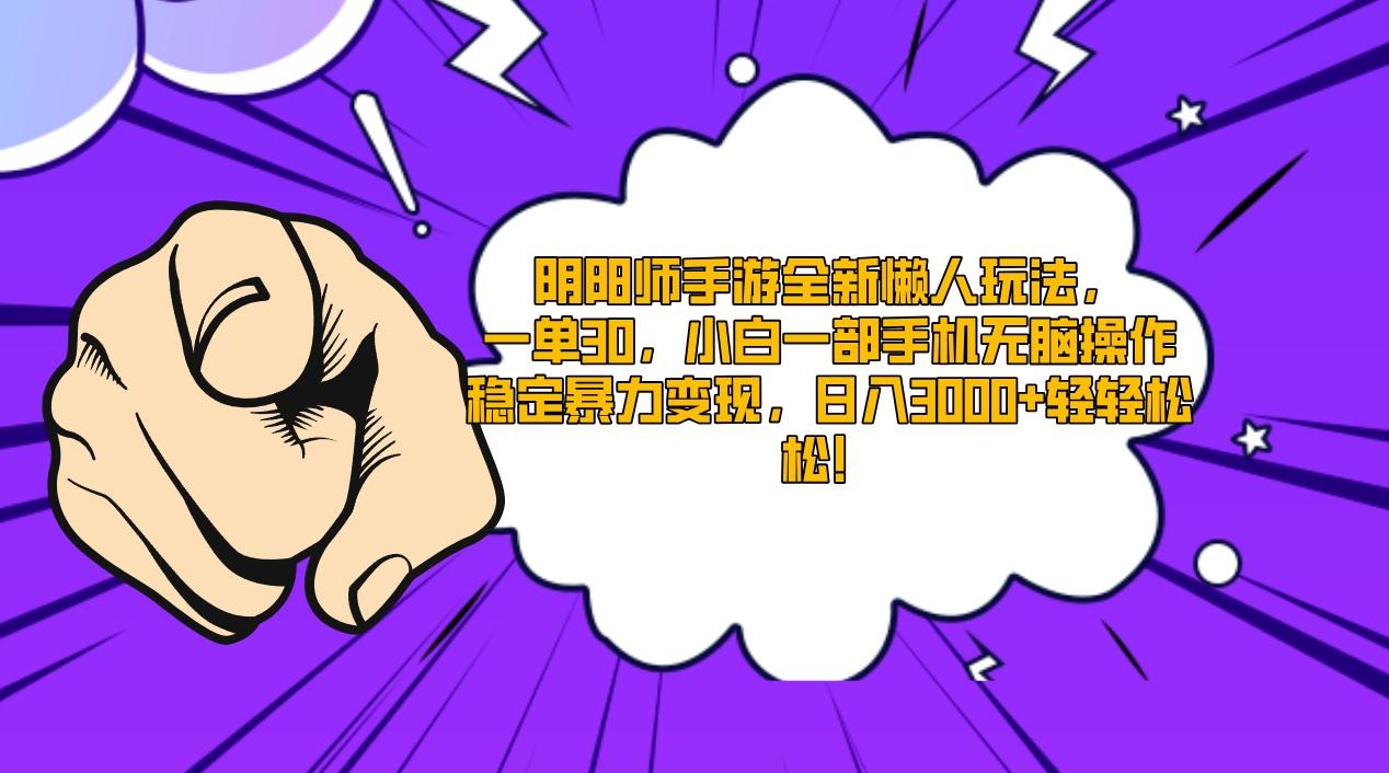 阴阳师手游全新懒人玩法，一单30，小白一部手机无脑操作，稳定暴力变现…-资源宝库