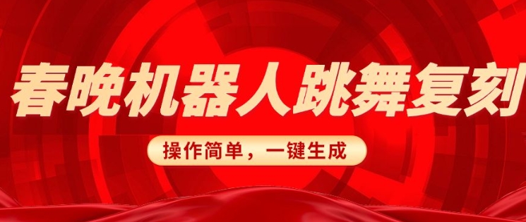 春晚机器人复刻，AI机器人搞怪赛道，操作简单适合，一键去重，无脑搬运实现日入3张(详细教程)-资源宝库