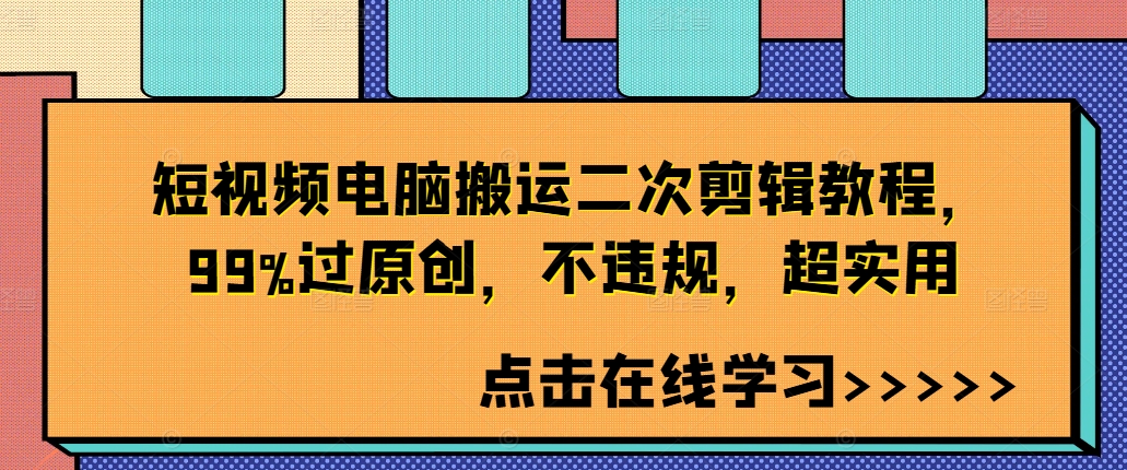 短视频电脑搬运二次剪辑教程，99%过原创，不违规，超实用-资源宝库
