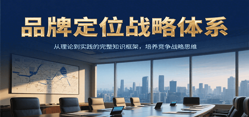 品牌定位战略体系，从理论到实践的完整知识框架，培养产品竞争战略思维-资源宝库