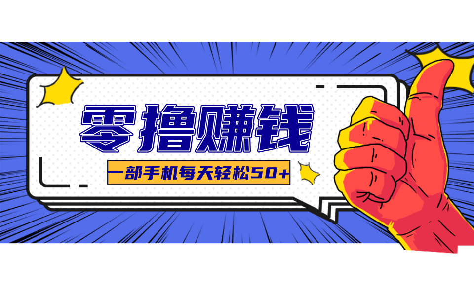 超适合新手小白的副业项目,既能撸货又能薅羊毛,轻松日赚几十甚至几百元-资源宝库