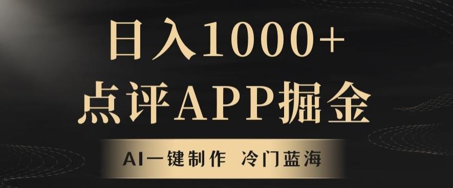 靠AI一键制作，无脑搬运，日入1000+的点评APP掘金，超冷门蓝海赛道-资源宝库