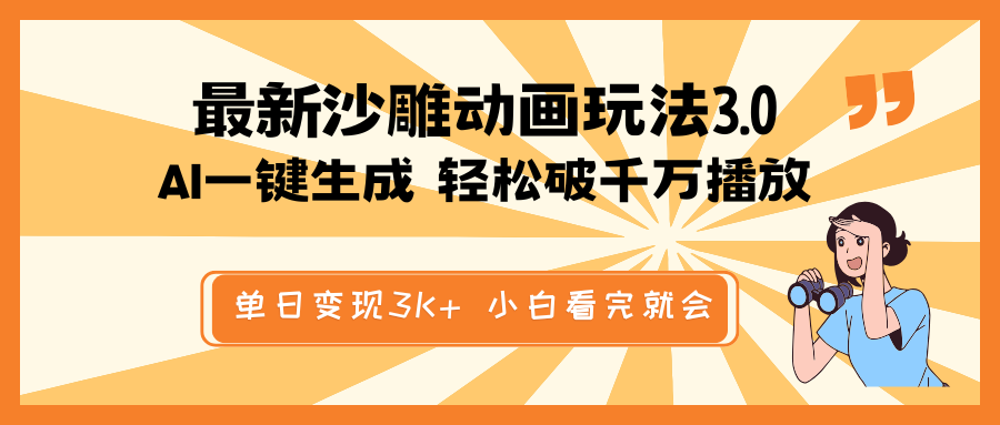 最新沙雕动画玩法，AI一键生成，条条原创 轻松破千万播放，单日变现3K+…-资源宝库