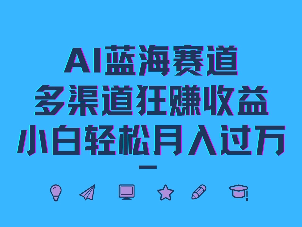 AI蓝海赛道,多渠道狂赚收益,小白轻松月入过万-资源宝库
