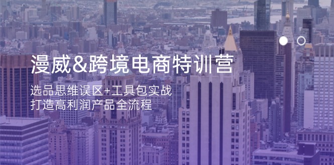 漫威 跨境电商特训营：选品思维误区+工具包实战，打造高利润产品全流程-资源宝库