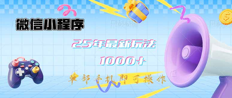 微信小程序-25年最新教学日入1000+最新玩法–单部手机即可操作，做就…-资源宝库