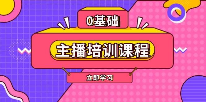 主播培训课程：AI起号、直播思维、主播培训、直播话术、付费投流、剪辑等-资源宝库
