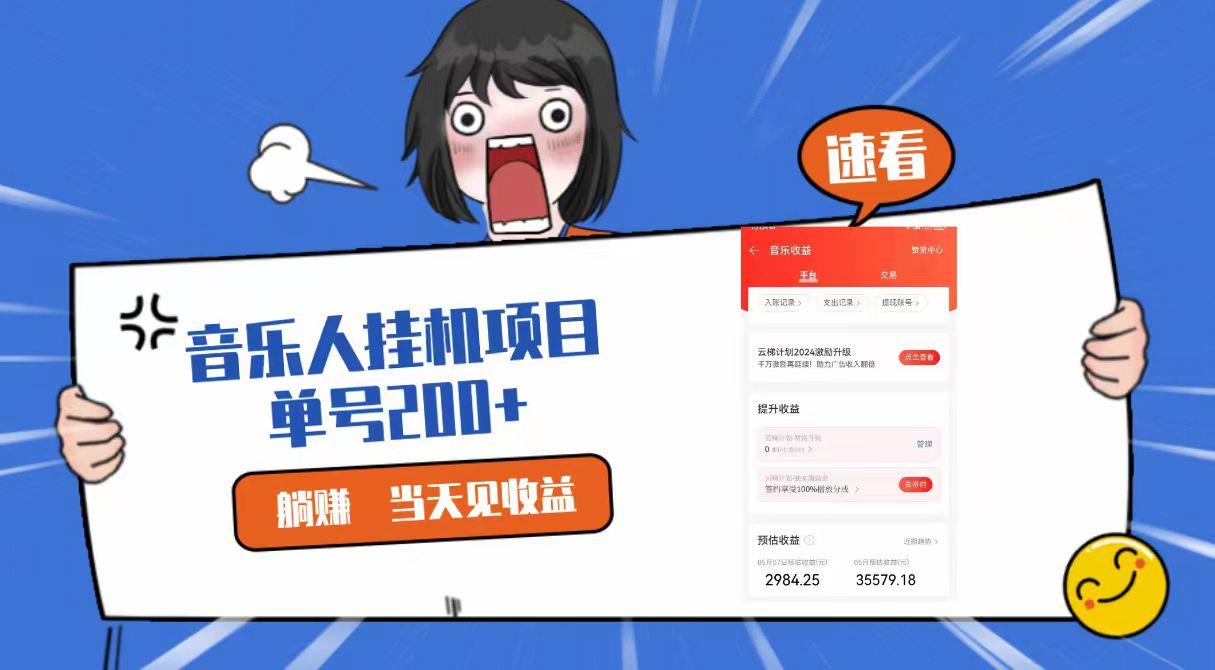 2024最新网易云梯计划网页版,单机日入200+,听歌月入5000+-资源宝库
