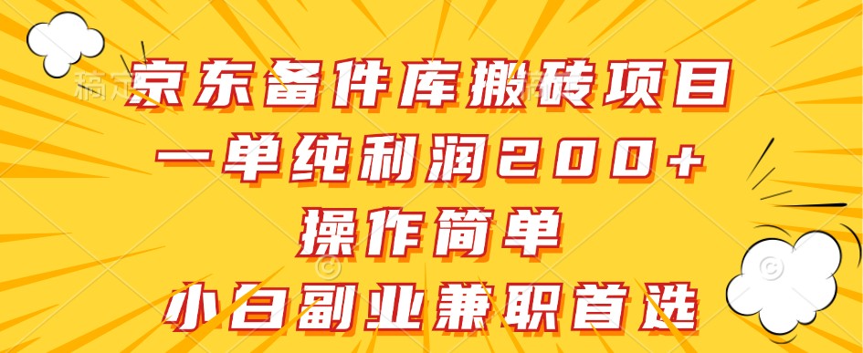 京东备件库搬砖项目,一单纯利润200+,操作简单,小白副业兼职首选-资源宝库