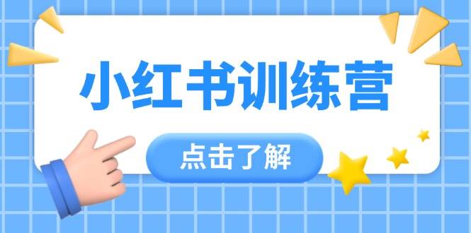 小红书训练营，助小白入门，掌握技巧变达人，课程实操又全面(12节课)-资源宝库