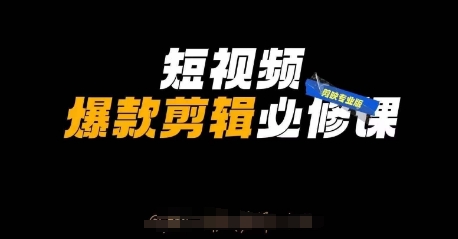 短视频爆款剪辑必修课,剪映专业版实操+自媒体技巧
