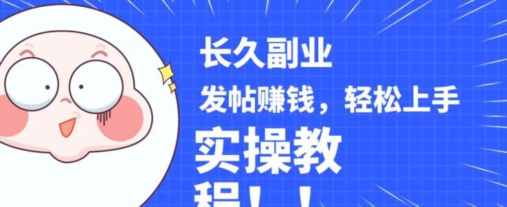 稳定副业发帖赚钱，通过分享优质内容赚钱，手把手实操教程【揭秘】-资源宝库