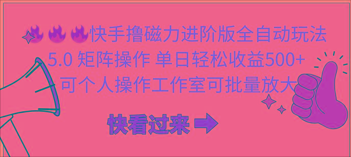 (10064期)快手撸磁力进阶版全自动玩法 5.0矩阵操单日轻松收益500+， 可个人操作…-资源宝库
