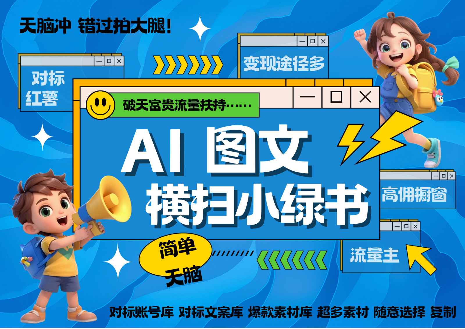 AI搞定小绿书长尾管道收益 破天流量富贵你还没接？ 简单复制黏贴图文赛道 爆款选题…-资源宝库