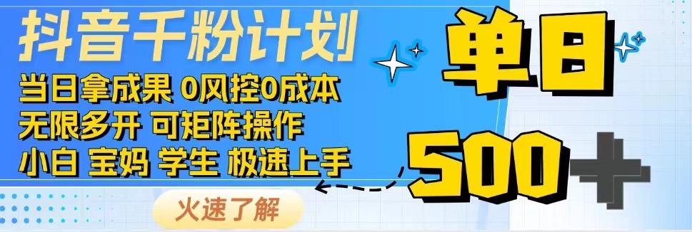 2025抖音千粉计划3.0版，无脑操作，快速涨粉，迅速变现-资源宝库