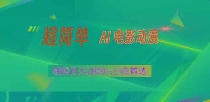2024年最新视频号分成计划,超简单AI生成电影漫画,日入2000+,小白首选。-资源宝库