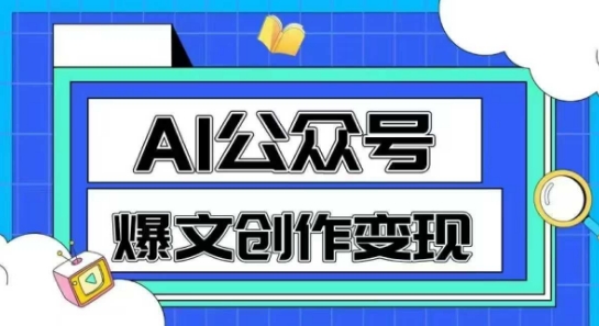 AI公众号爆文创作变现，教你一分钟生成一篇原创爆款文章-资源宝库