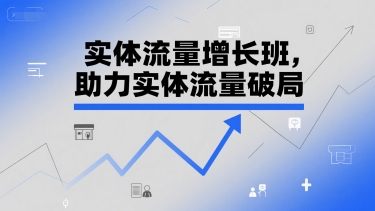 实体流量增长班，助力实体流量破局-资源宝库