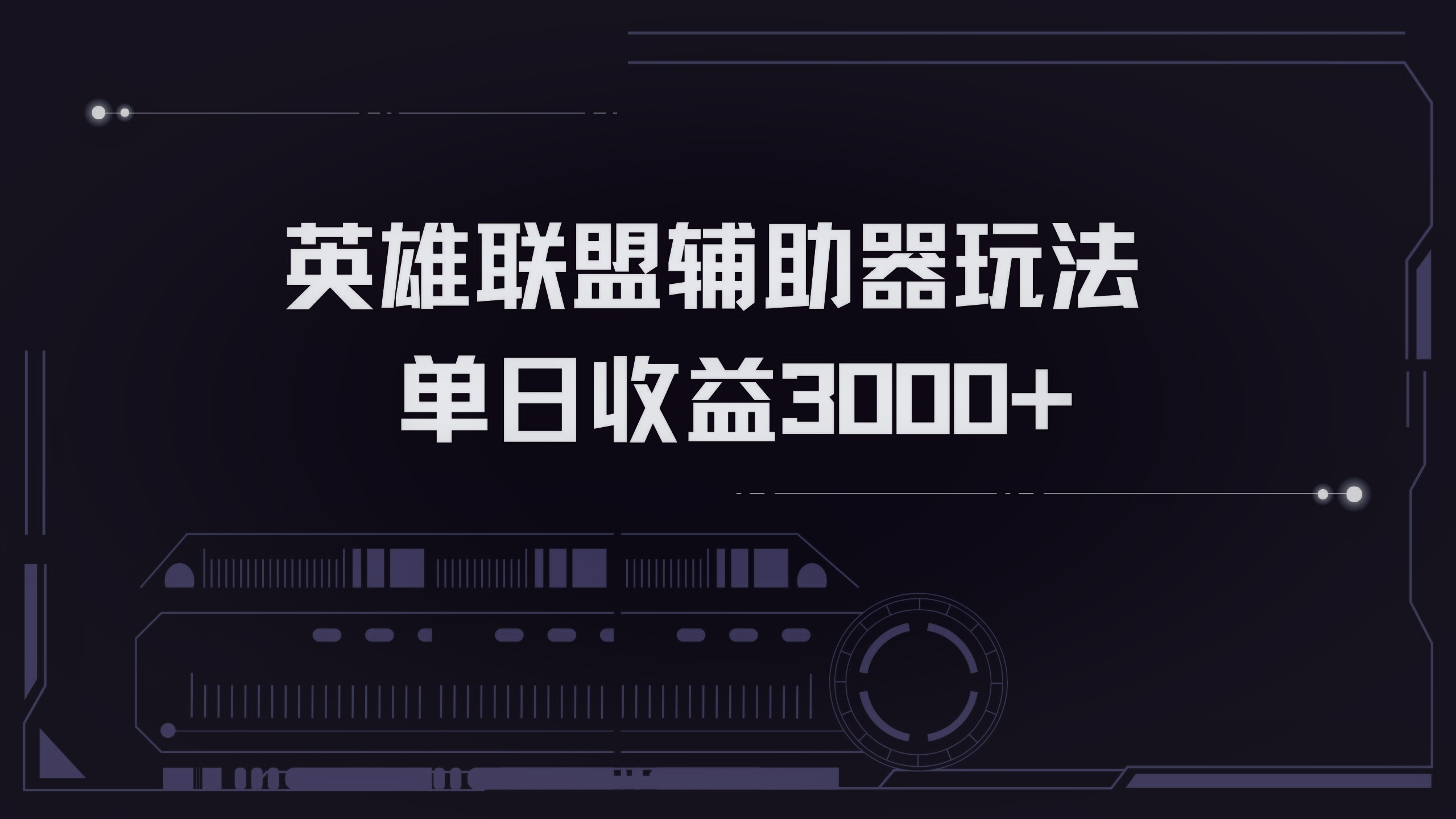 英雄联盟辅助器掘金单日变现3000+-资源宝库