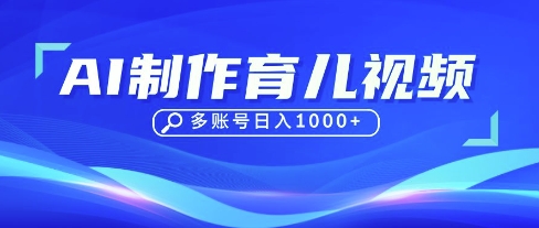 DeepSeek玩转育儿赛道，10来条视频涨粉几W，单日稳定变现1k+-资源宝库