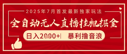 太阳联盟7月最新抖音无人直播暴力撸音浪玩法，无脑日入2k+ 长期稳定，可矩阵放大【揭秘】-资源宝库