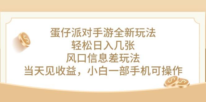 蛋仔派对手游全新玩法，轻松日入几张，风口信息差玩法，当天见收益，小…-资源宝库