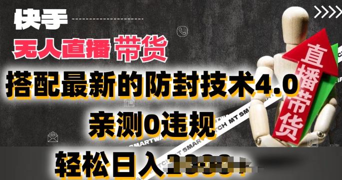 2024年快手无人直播卖货，搭配最新的防封技术4.0.亲测0违规，轻松日入2k【揭秘】-资源宝库
