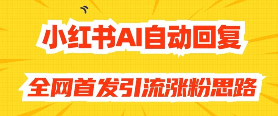 【原创开发】小红书AI自动回复，全网首发引流涨粉思路-资源宝库