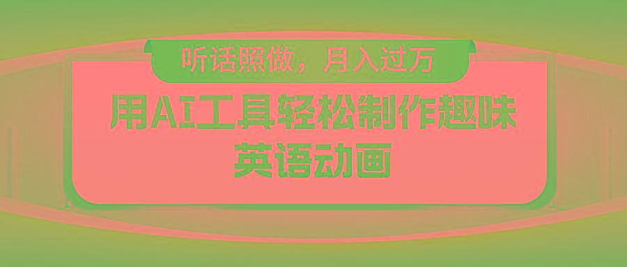 用免费AI工具制作火柴人动画,小白也能实现月入过万-资源宝库