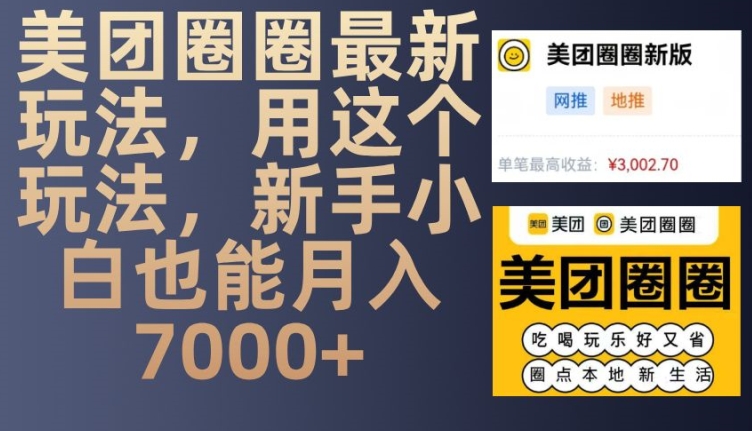 美团圈圈最新玩法，用这个玩法，新手小白也能月入7000+-资源宝库