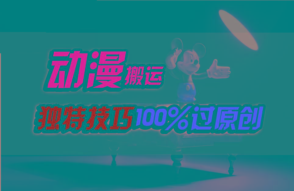 中视频计划动漫无脑搬运,独特方法过原创日入800+-资源宝库