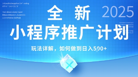 2025年最新小程序推广计划，简单操作，独家技术，日均5张+【揭秘】-资源宝库