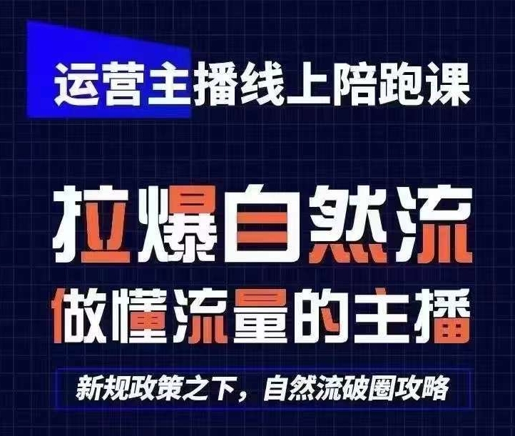 运营主播线上陪跑课,从0-1快速起号,猴帝1600线上课(更新24年8月)