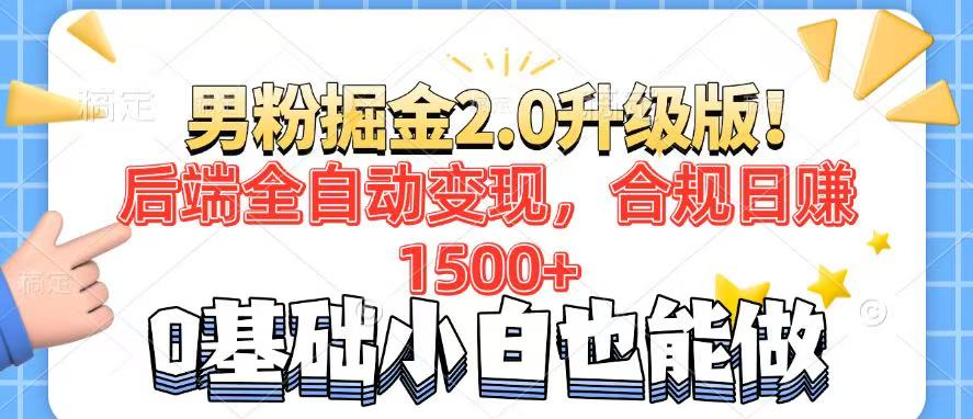 男粉项目2.0升级版！后端全自动变现，合规日赚1500+，7天干粉矩阵起号…-资源宝库