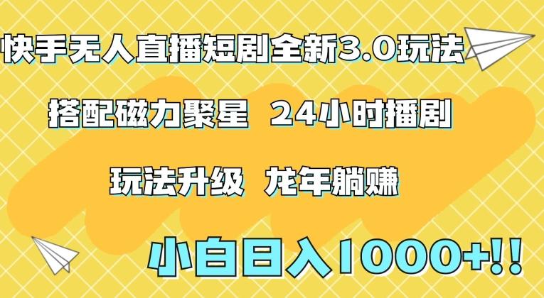 快手无人直播短剧全新玩法3.0,日入上千,小白一学就会,保姆式教学(附资料)【揭秘】
