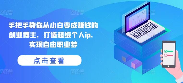 手把手教你从小白变成赚钱的创业博主，打造超级个人ip，实现自由职业梦-资源宝库