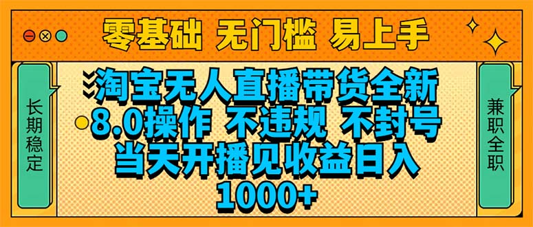 淘宝无人直播带货全新技术8.0操作，不违规，不封号，当天开播见收益，...-资源宝库