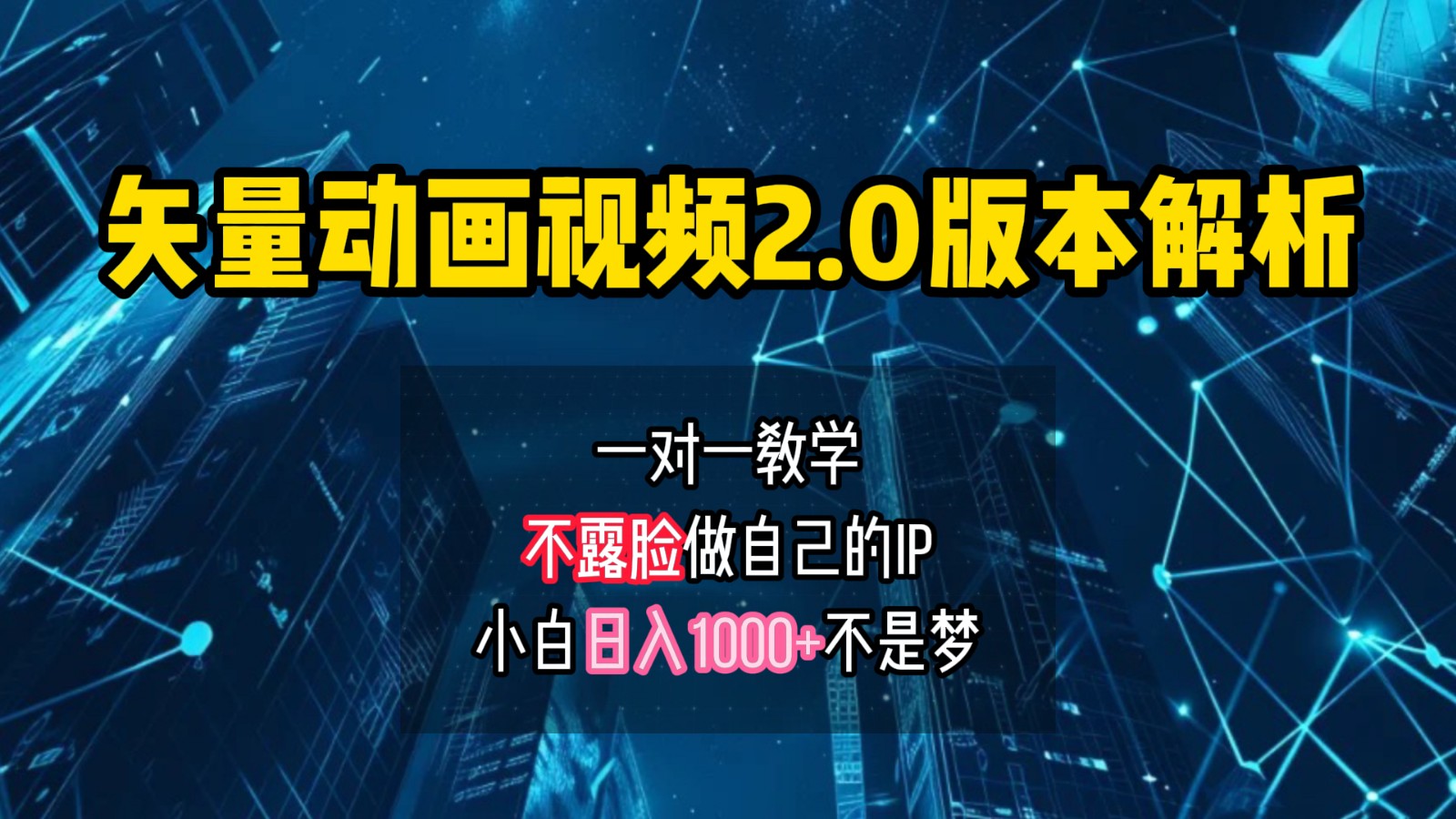 矢量图动画视频2.0版解析，做自己的IP账号，操作简单易上手小白日入1000+-资源宝库