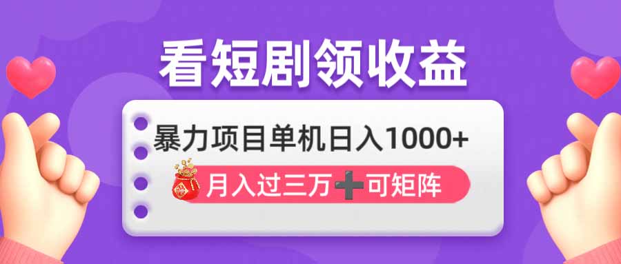 看剧即赚无脑躺赚，单机日入1000+，月入3万+，可批量可矩阵，最猛收益…-资源宝库